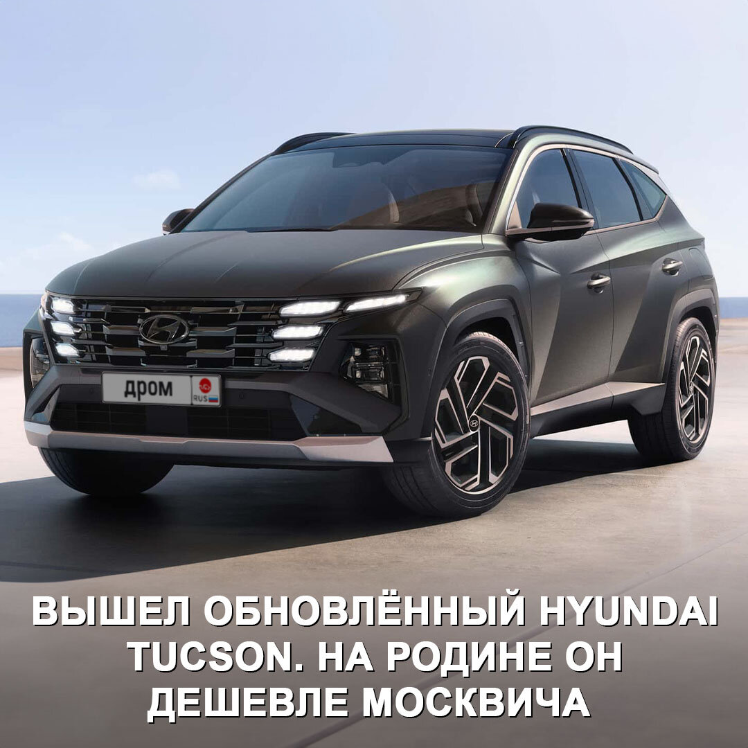 Обновлённый Hyundai Tucson вышел в продажу в Южной Корее | Дром | Дзен