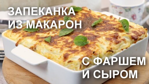 Итальянский ужин на вашем столе: рецепт шикарной ЗАПЕКАНКИ из МАКАРОН с ФАРШЕМ и СЫРОМ