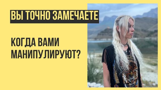 Вы замечаете, когда вами манипулируют? 5 признаков, на которые надо обращать внимание