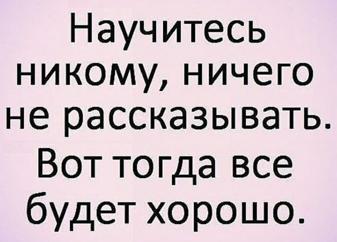 цитаты богатых людей. почему нельзя рассказывать о своих планах. научись никогда никому ничего не рассказывать. хочешь продолжения не рассказывай о начале. хочется продолжения.