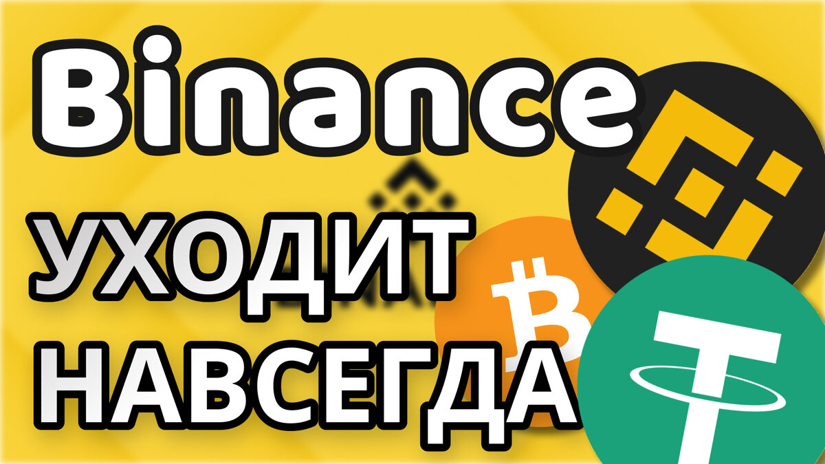 Binance продал бизнес в России