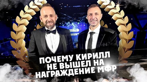 ПОЧЕМУ Кирилл  НЕ ВЫШЕЛ НА НАГРАЖДЕНИЕ МФР?