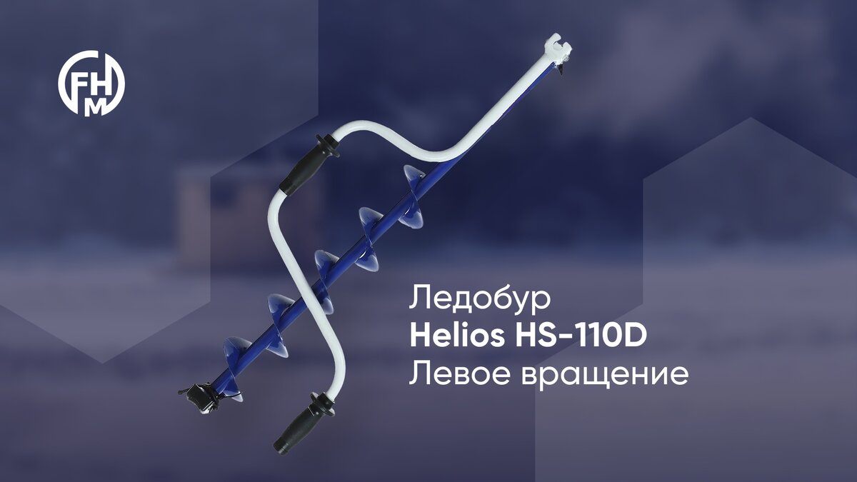 Ледобур Helios HS-110D левое вращение (2960 рублей)