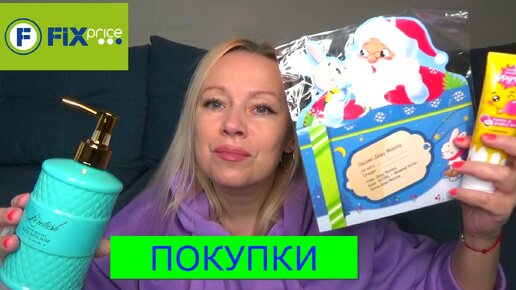 ФИКС ПРАЙС НОВОГОДНИЕ ПОКУПКИ И НЕ ТОЛЬКО. ОБЗОР на покупки из магазина Фикс Прайс.