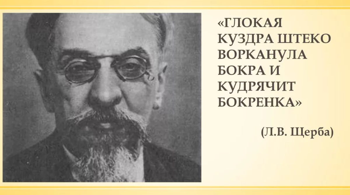 Куздра будланула бокра. Щерба Глокая Куздра. Щерба Лев Владимирович Глокая Куздра. Щерба Глокая Куздра штеко будланула бокра и кудрячит бокрёнка. Глокая Куздра штеко.