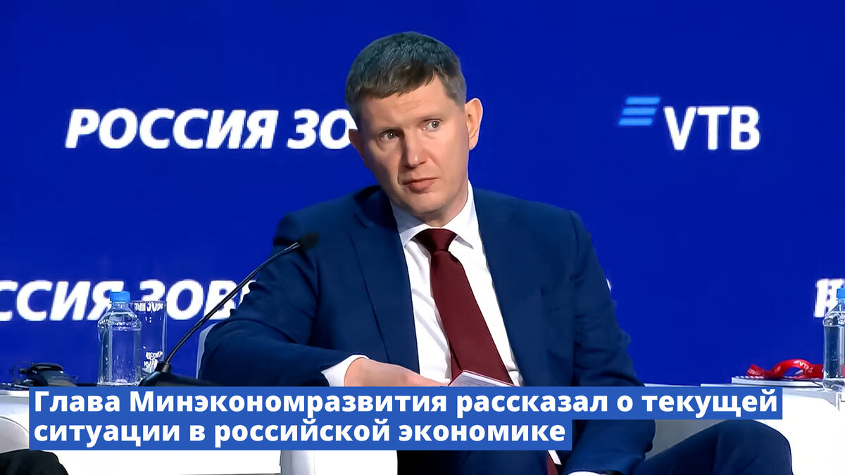 Глава Минэкономразвития рассказал о текущей ситуации в российской экономике  | Правительство России | Дзен