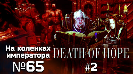 Death of Hope 2 (Смерть надежды 2) Anarchy Reigns - Обзор.Реакция | На коленках императора #65