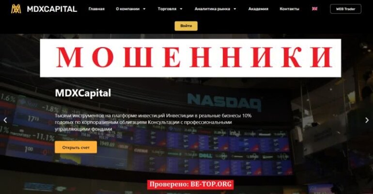 Вывод денег с MDXCapital: отзывы о лохотроне, мошеннические схемы