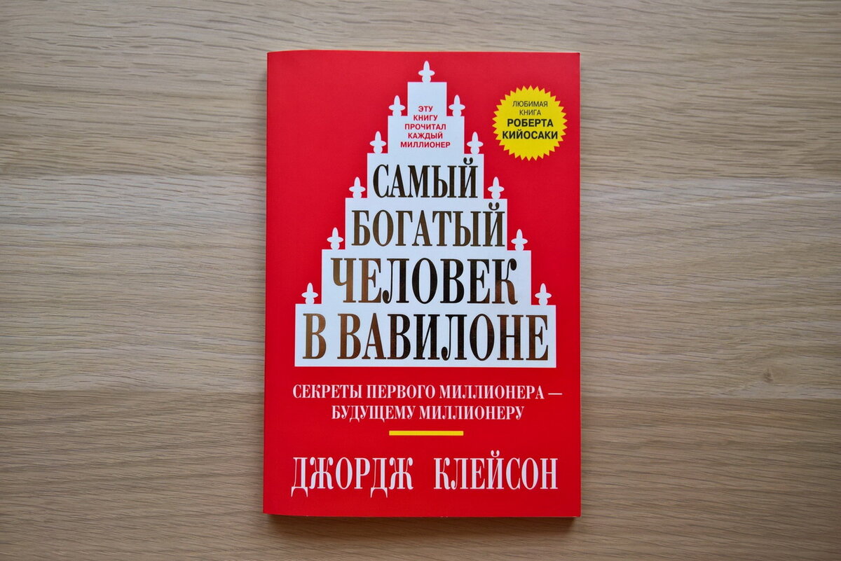 Правила самого богатого человека в вавилоне. Самый богатый человек в Вавилоне Джордж Самюэль Клейсон. Самый богатый человек в Вавилоне Джордж Самюэль Клейсон книга. Джордж Клейсон самый богатый человек. «Самый богатый человек в Вавилоне» Джорджа Клейсона..