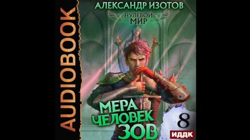 Нулевой мир 5. Книга 6 — «нулевой мир 6. мера человек».