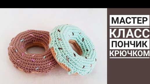 ТИГР Пончик крючком Мастер-класс