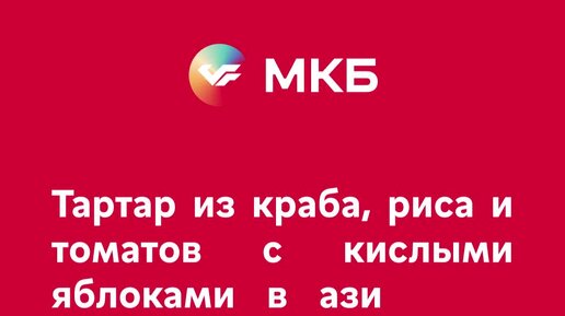 МКБ | Тартар из краба с кислыми яблоками от шеф-повара Евгения Цоя ...