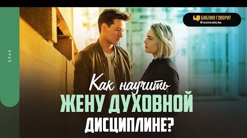 Как научить жену духовной дисциплине? | 