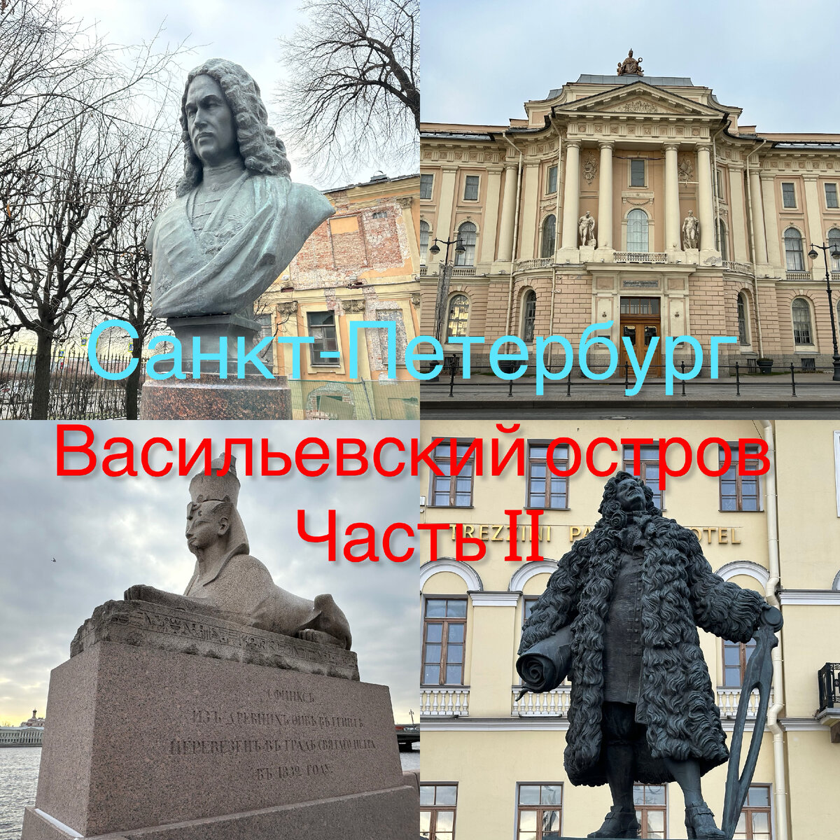 Дворец Меншикова, Суриков, Репин, Трезини и сфинксы. На Университетской  набережной Васильевского острова в Петербурге. | Павел Бочкарев  Путешествуем вместе | Дзен