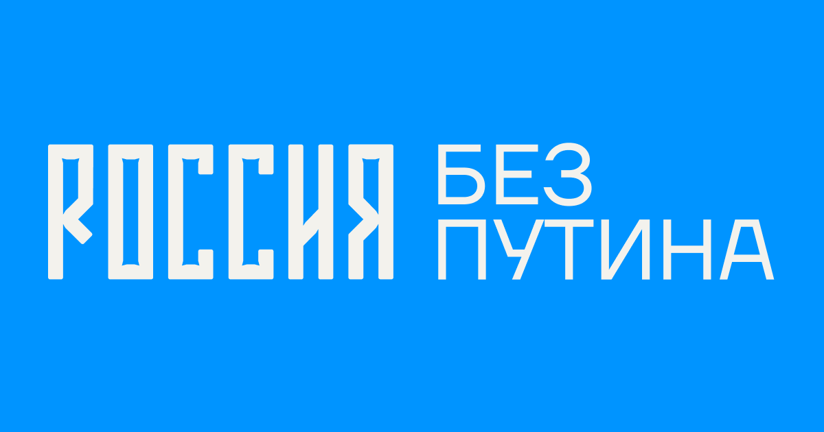 РОССИЯ БЕЗ ПУТИНА! - Выборы 2024