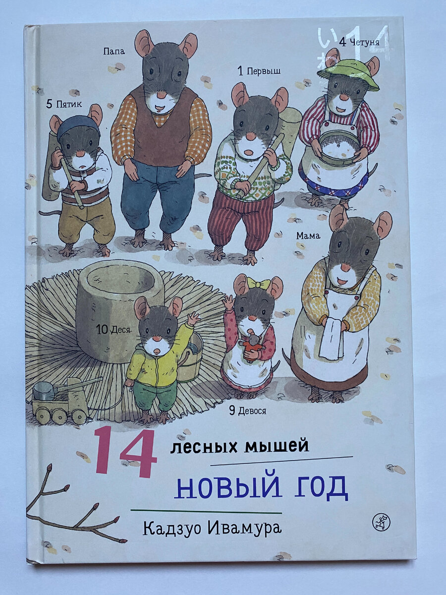 Кадзуо Ивамура. 14 лесных мышей. Новый год (Самокат, 2018). Перевод с японского Елены Байбиковой.