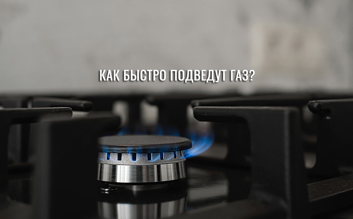 Категории заявителей и сроки подключения газа