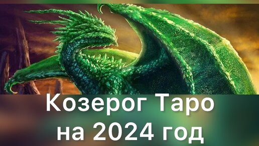 Гороскоп на 1 июля 2024 козерог. Козерог 2024 Таро. Козерог 2024.