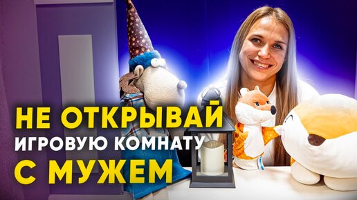 НЕ ОТКРЫВАЙ ИГРОВУЮ КОМНАТУ С МУЖЕМ. Ошибки открытия детской игровой комнаты.