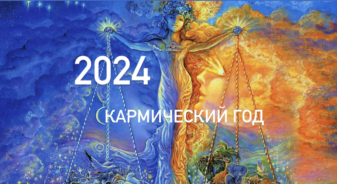 Какой год 2024 кармы