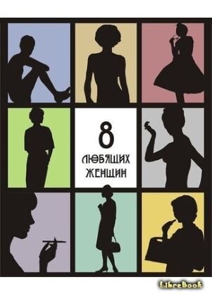 Обложка электронной книги, картинка взята отсюда: https://librebook.me/vosem_liubiachih_jenchin