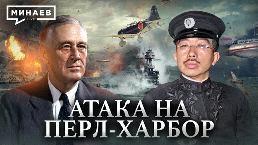 Tải video: Атака на Перл-Харбор / Почему Япония напала на США / Уроки истории / МИНАЕВ