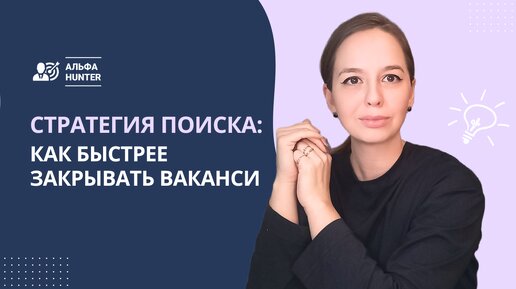 Стратегия поиска: как быстрее закрывать вакансии