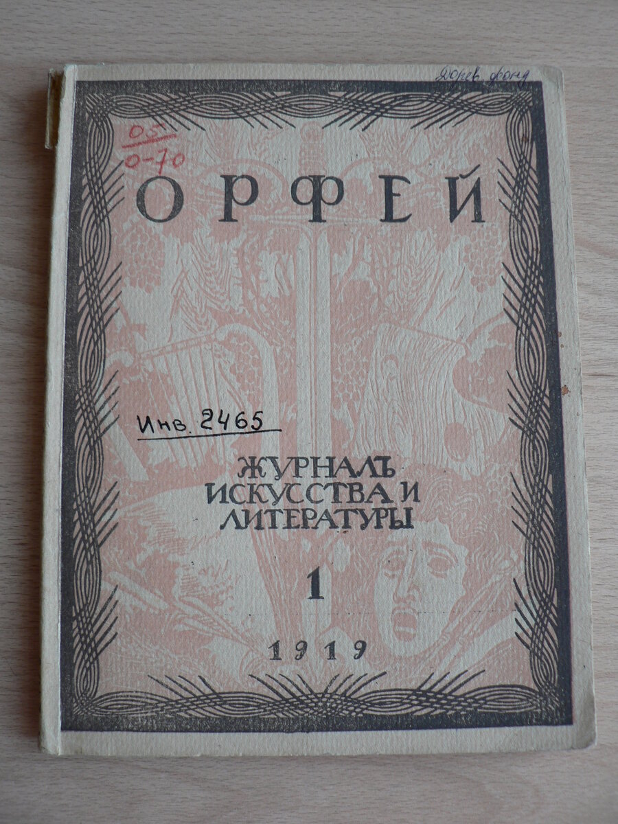 Орфей» – первый и единственный номер журнала Добровольческой армии (1919  год). Часть 2 | Музей п. Малаховка | Дзен