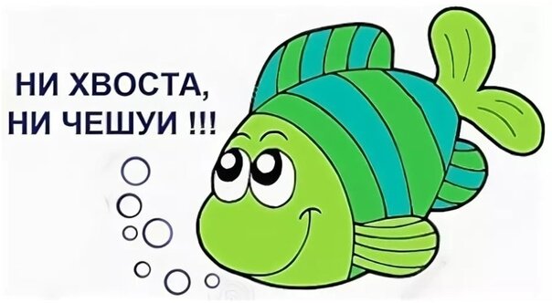 Почему рыбаки говорят ни хвоста ни чешуи