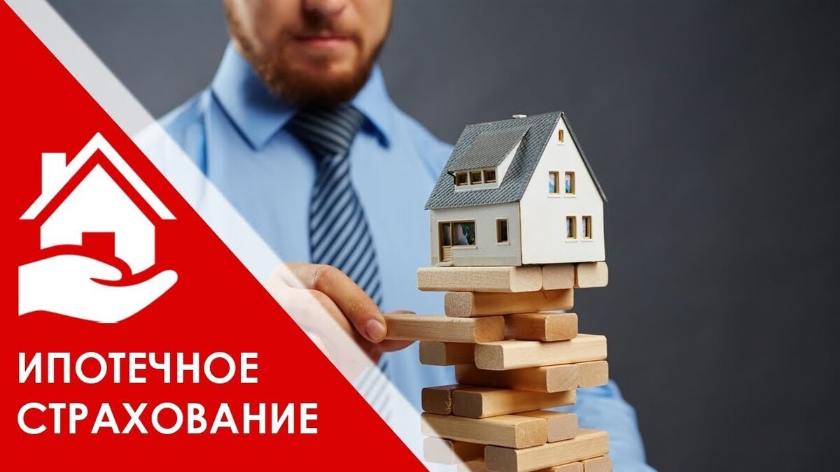 Выбрать страховую ипотека