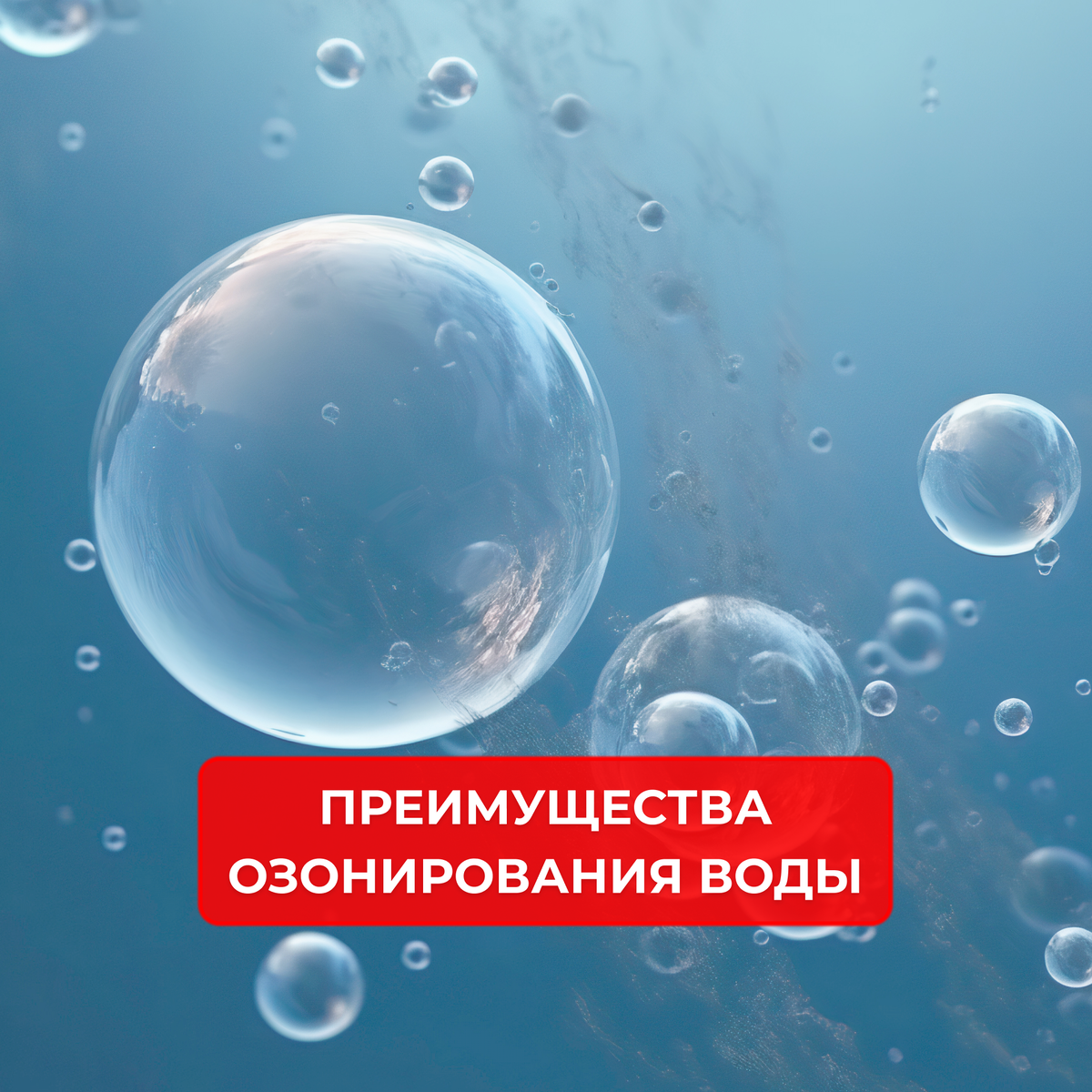 Озонирование воды: преимущества, нюансы, современное решение | PWS ...
