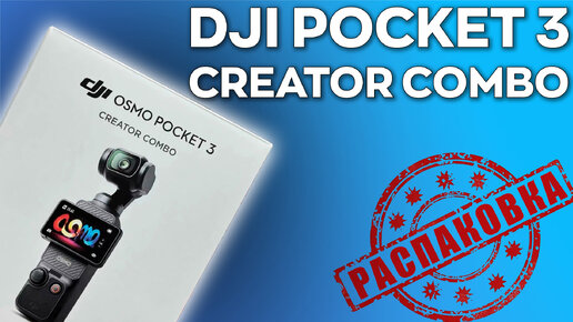 DJI Osmo Pocket 3 Creator Combo: распаковка и первые впечатления