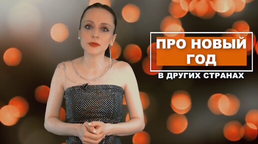 ИНТЕРЕСНО ПРО НОВЫЙ ГОД