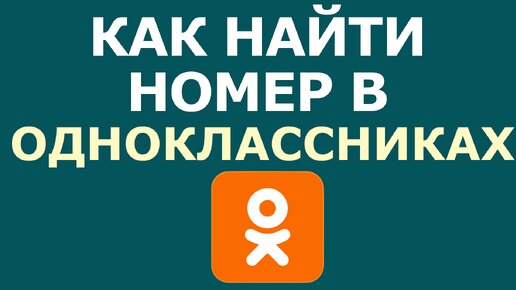 Одноклассники: Социальная сеть