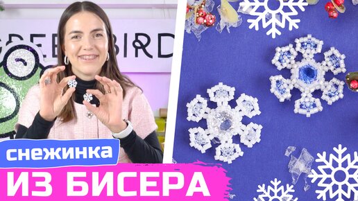 Адвент-календарь «Снежная сказка» – снежинка из бисера своими руками