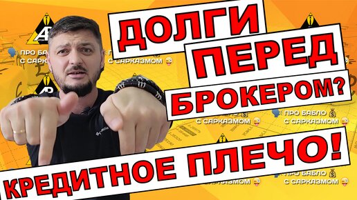 Кредитное плечо: долг перед брокером?