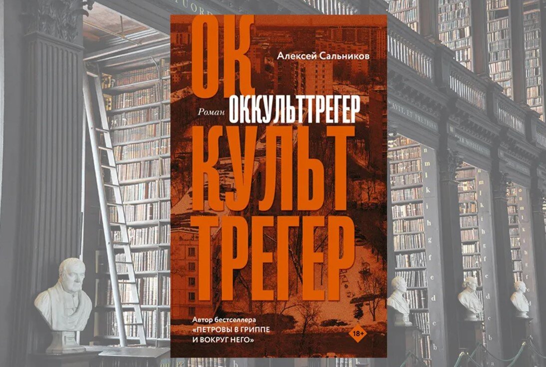 Петровы в гриппе аудиокнига. Оккульттрегер книга.