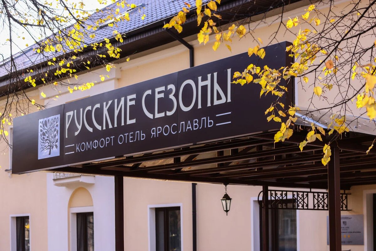 Русские сезоны 3*