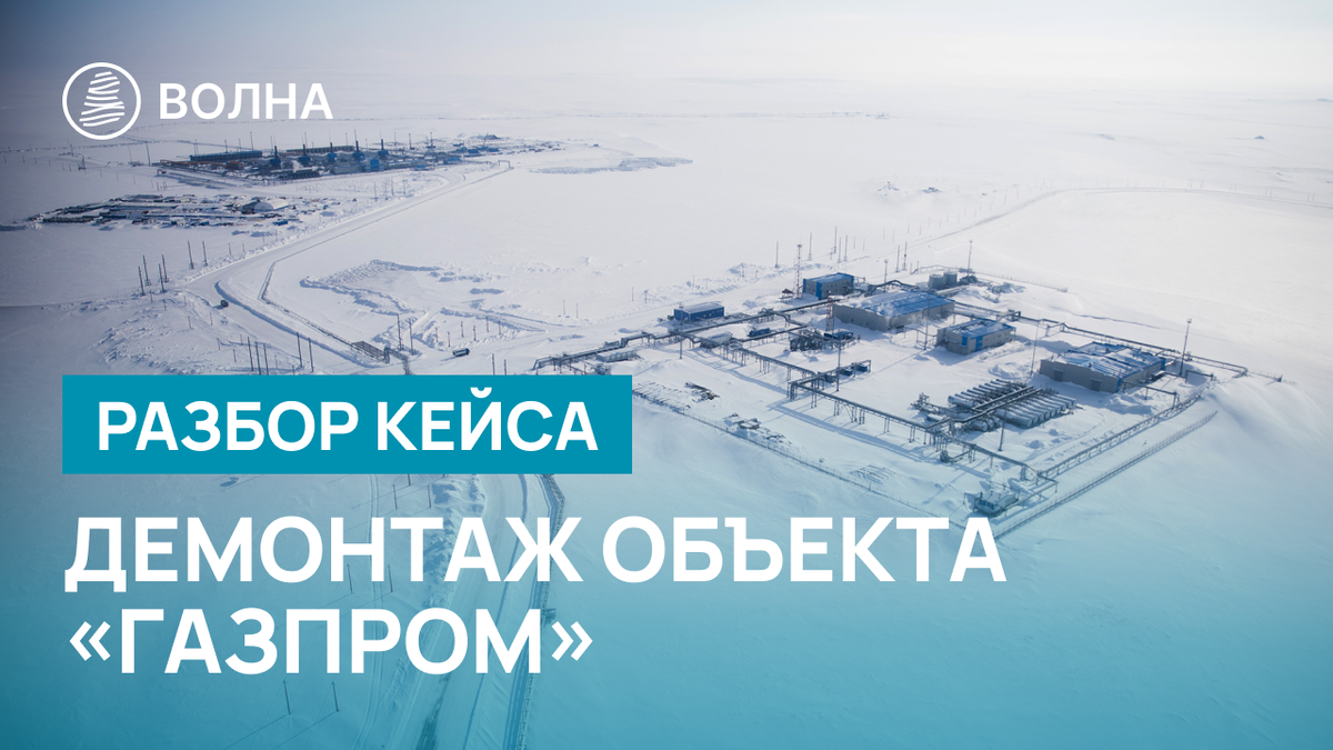 Сегодня поговорим про «Газпром» и его выведенный из эксплуатации объект в Воркуте.

📄В чем суть контракта и что было нужно для участия в этом тендере?
