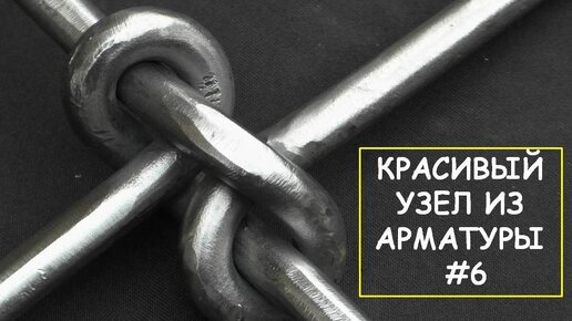 Как сделать узел из арматуры