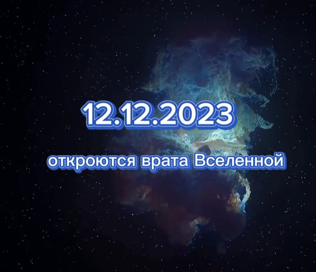✨12.12.2023 - особенный день,так как неделён сильной энергетикой и лучше этот день провести максимально продуктивно,выделив время для того,чтобы составить планы на будущее и помечтать.-2