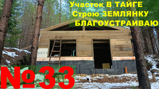 №33 На участке в тайге строю землянку-дом, делаем стены, утепляем, делаем электричество.