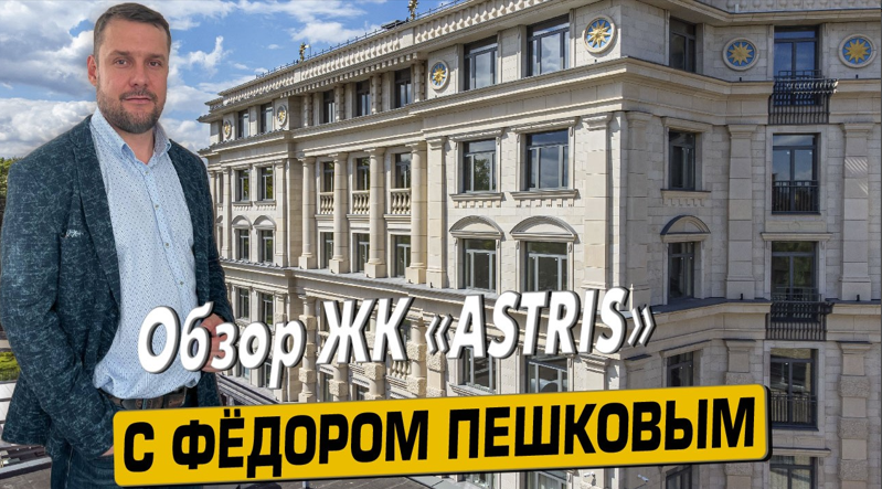 Купить квартиру в ЖК “Астрис” с Фёдором Пешковым тел: +7(999) 985-48-77