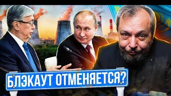 Блэкаут отменяется!? Зачем Россия спасает энергетику Казахстана?