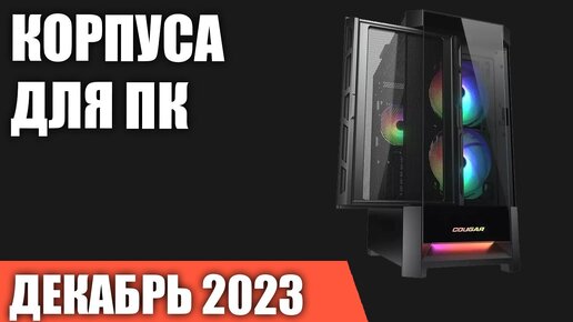 ТОП—7. Лучшие корпуса для ПК. Декабрь 2023 года. Рейтинг!