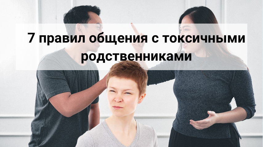 Как общаться с токсичными родственниками. Токсичные родственники. Цитаты ограничить с токсичными родственниками общение. Форум как общаться с токсичными родственниками.