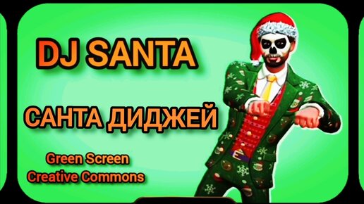 Диджей Санта Green Screen футаж. Хромакей анимация Санта диджей на зелёном фоне.