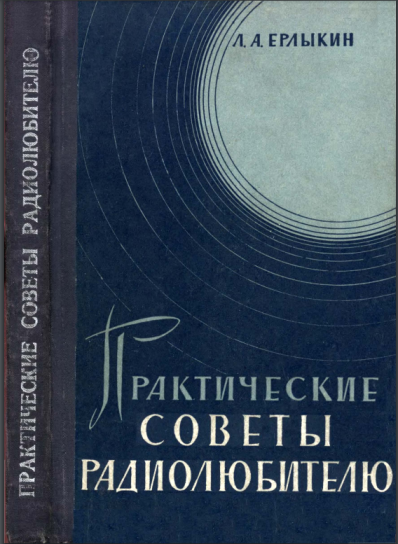 Ерлыкин Л А Лаборатория рыболова (Начинающему рыболову)