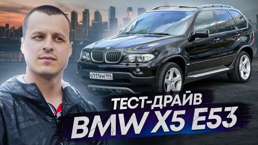 Тест-драйв BMW X5 E53 - Нужна ли тебе такая машина брат?!