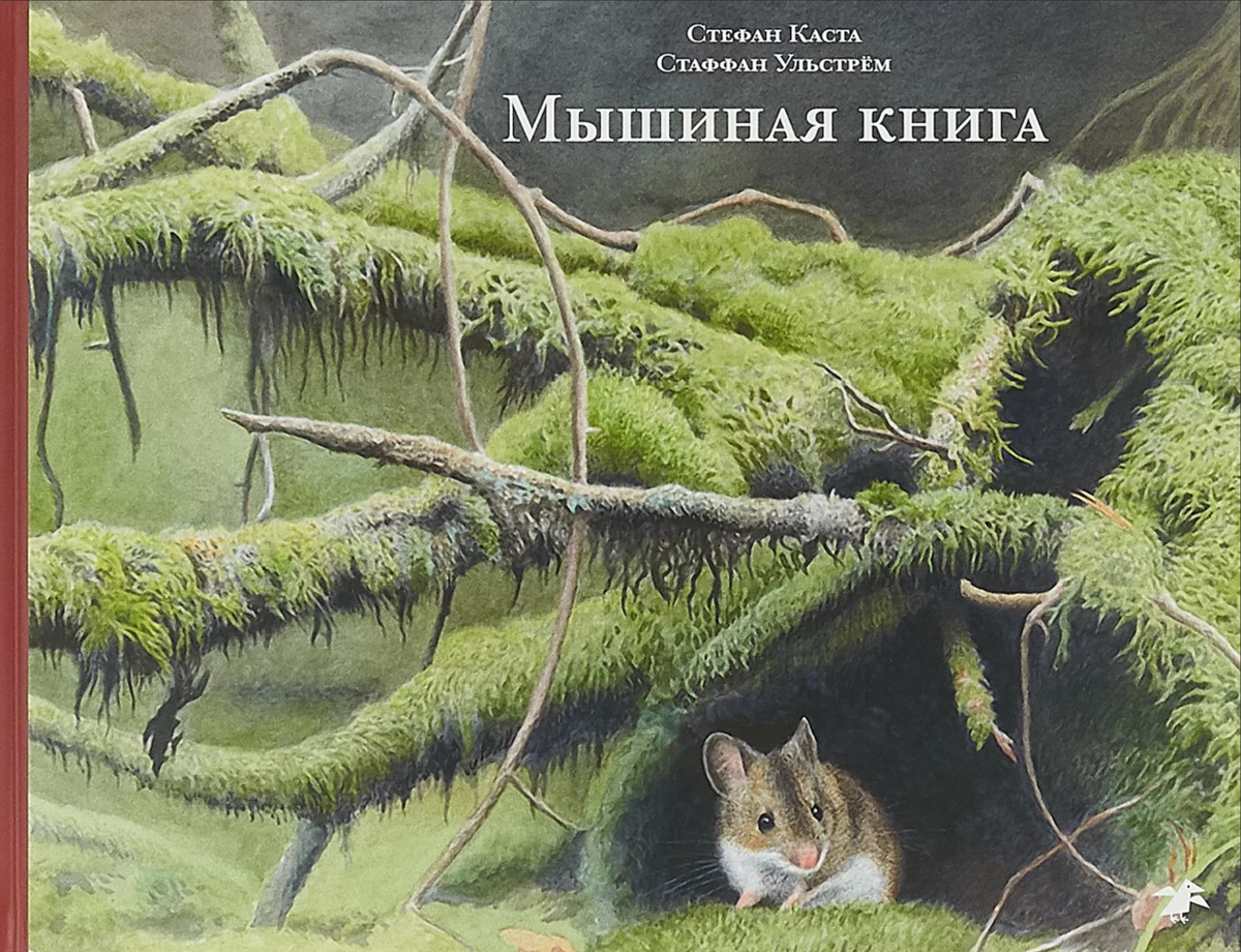 Обложка "Мышиной книги"